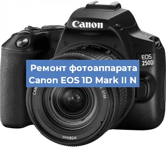 Замена объектива на фотоаппарате Canon EOS 1D Mark II N в Челябинске